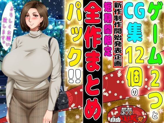 9月22日まで！ゲーム2個入り全14作品の超お得パック～自由いんぽん党新作制作開始発表企画～