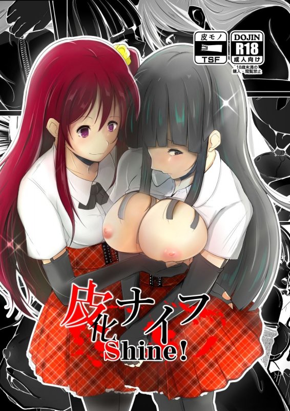 皮化ナイフShine！