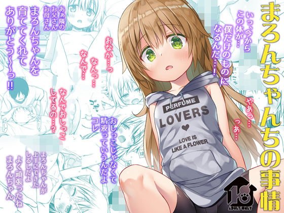 まろんちゃんちの事情