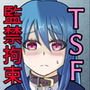 TSをする。性奴隷になる。