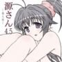 源さん4.5
