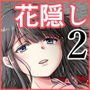花隠し2 ～田舎で寝取られ孕まされ～