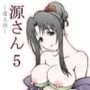 源さん5