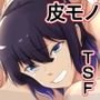 皮湯～いい皮、夢気分～
