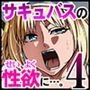 力あるサキュバスは性欲を満たしたいだけ 4
