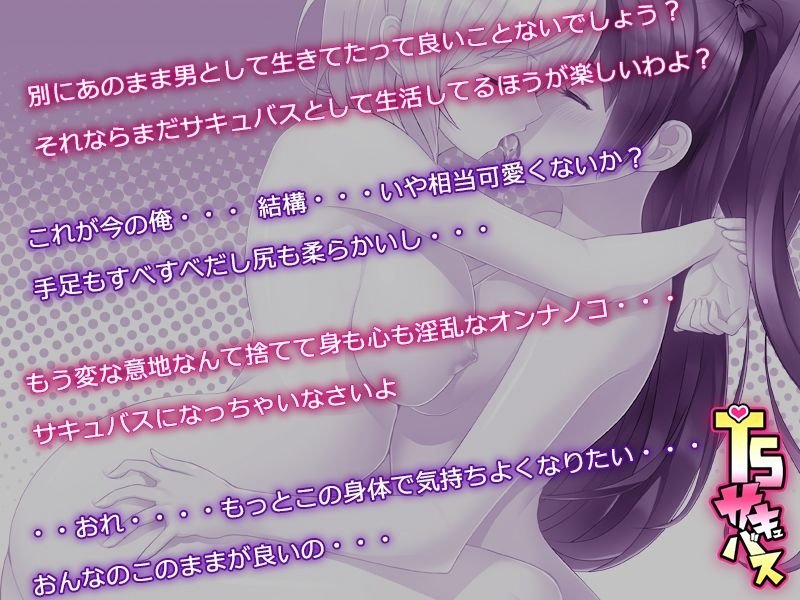 TSサキュバス ～行き倒れのサキュバスを助けたら女体化させられました。女の子の体ってこんなに気持ちいいの！？～