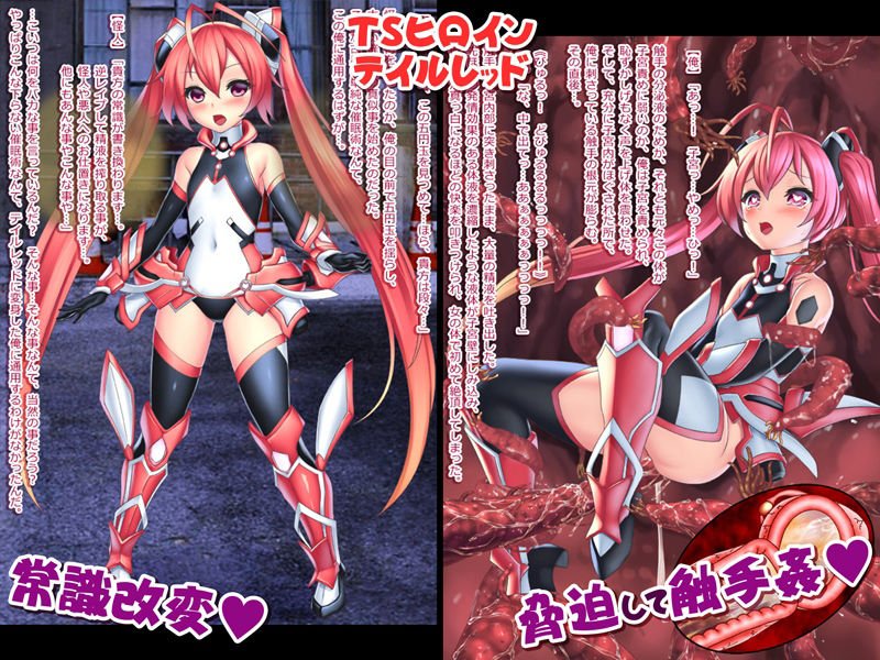 脅迫＆常識改変 TSヒロイン テイルレッド