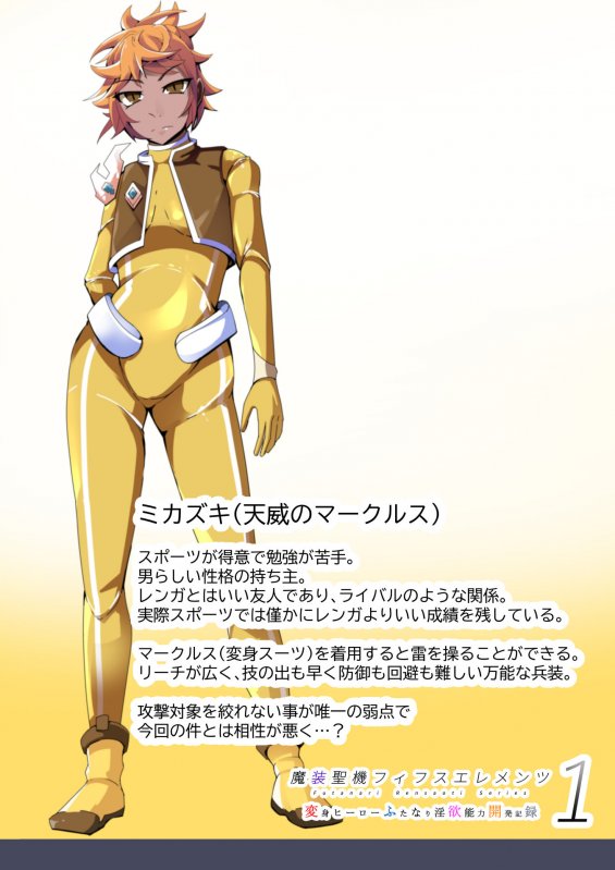 魔装聖機フィフスエレメンツ1