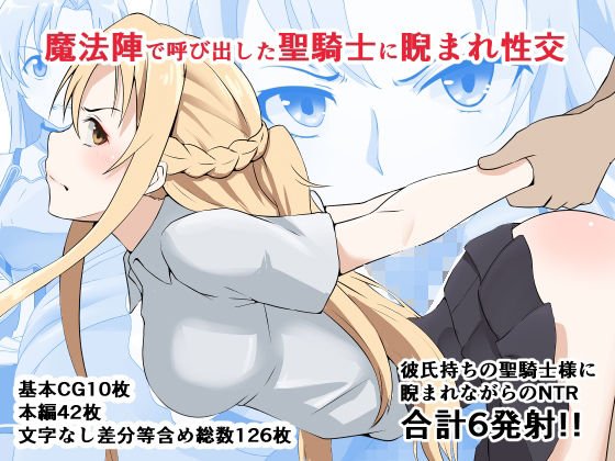 魔法陣で呼び出した聖騎士に睨まれ性交