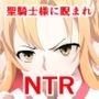 魔法陣で呼び出した聖騎士に睨まれ性交