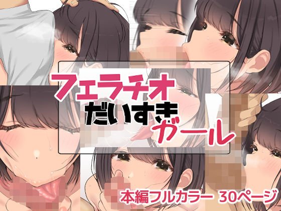 フェラチオだいすきガール
