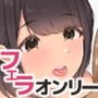 フェラチオだいすきガール