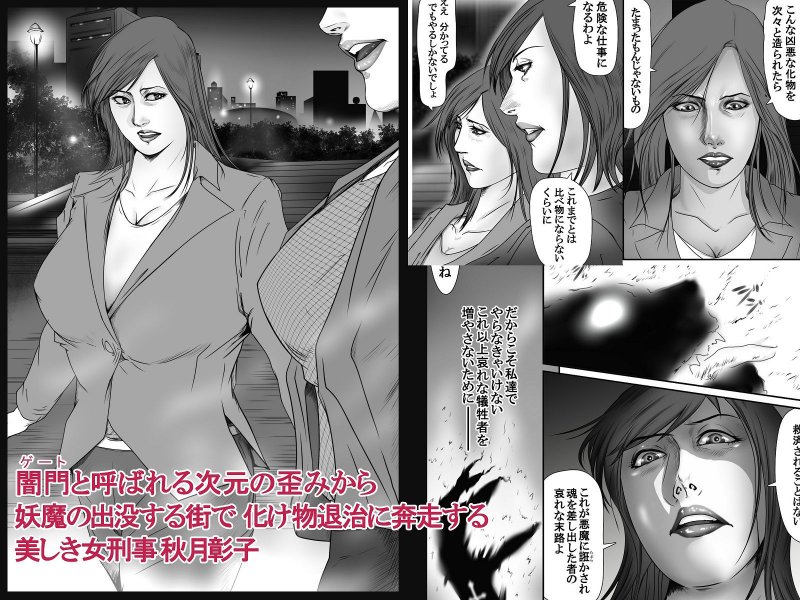 魔悦の淫門～美しき女刑事が堕ちる夜～