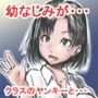 エロいカラダになった幼なじみが同じクラスのヤンキーと・・・