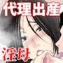 代理出産をお願いされ、娘の夫を寝取ってしまった淫母