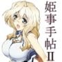 姫事手帖II