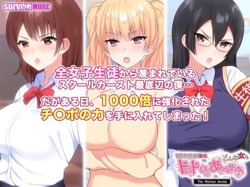 1000倍強化チンポでどんな女もドロッドロのあっへあへ The Motion Anime