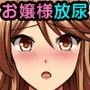 『特別ご奉仕価格』カオリお嬢さま変態放尿ショー。乱交セックスでナマイキ女どもはビッチャビッチャのエロ汁まみれ
