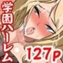 セックス授業も全裸全校集会も常識なハーレム学園 フルカラー総集編127ページ