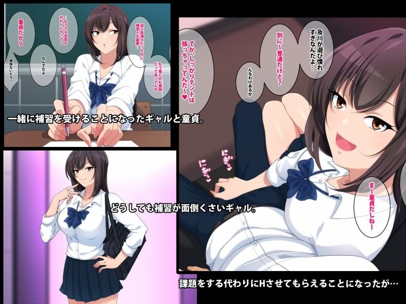 ギャルと補習H～生ハメ目指してガンバレ童貞～