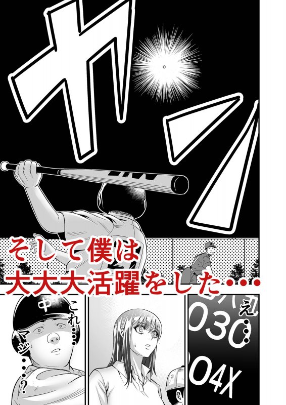 ぼくがサヨナラ満塁ホームランを打てたワケ