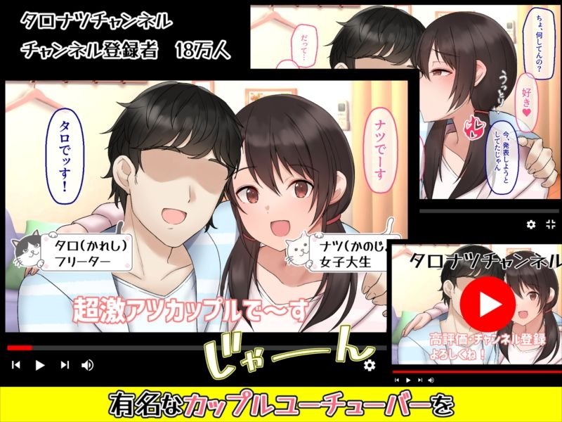 カップルYouTuberを騙して寝取ってみた。