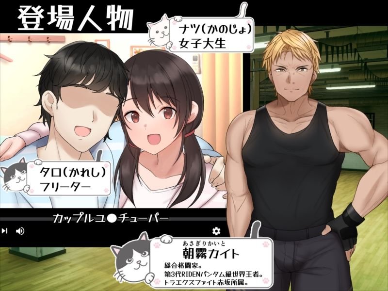 カップルYouTuberを騙して寝取ってみた。