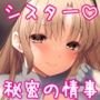 シスタークレアの淫らな秘密