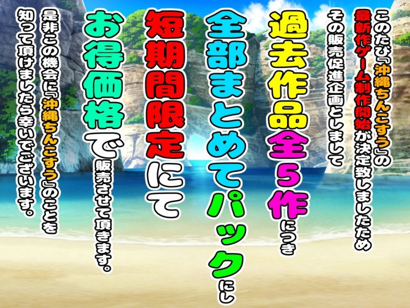 【10月10日まで】最新作含む、全作品入り超お得パック～沖縄ちんこすう新作ゲーム制作開始販売促進企画～