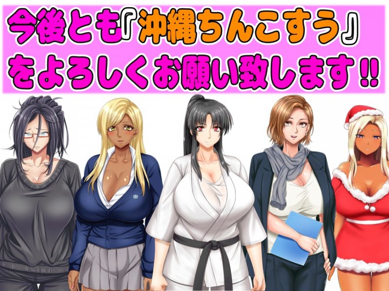 【10月10日まで】最新作含む、全作品入り超お得パック～沖縄ちんこすう新作ゲーム制作開始販売促進企画～