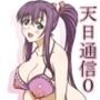 天日通信0