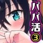 パパ活はじめました3～裏アカJK編（1）～