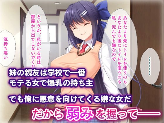 弱みを握ってヤりたい放題！～妹の親友がムカつく奴なので強制ごっくん、特濃中出し、アナル攻めで復讐した話～