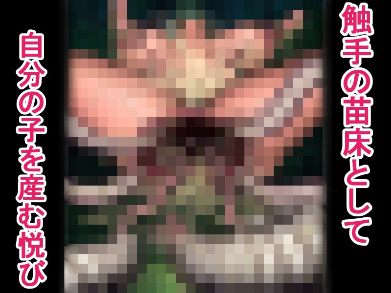 アナル改造触手オナニー ～苗床へと堕ちていく、ある女性の手記～