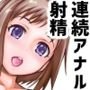 休日はず～っとSEX