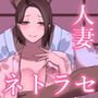 愛する人をネトラセたら・・・Vol.1