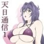 天日通信1
