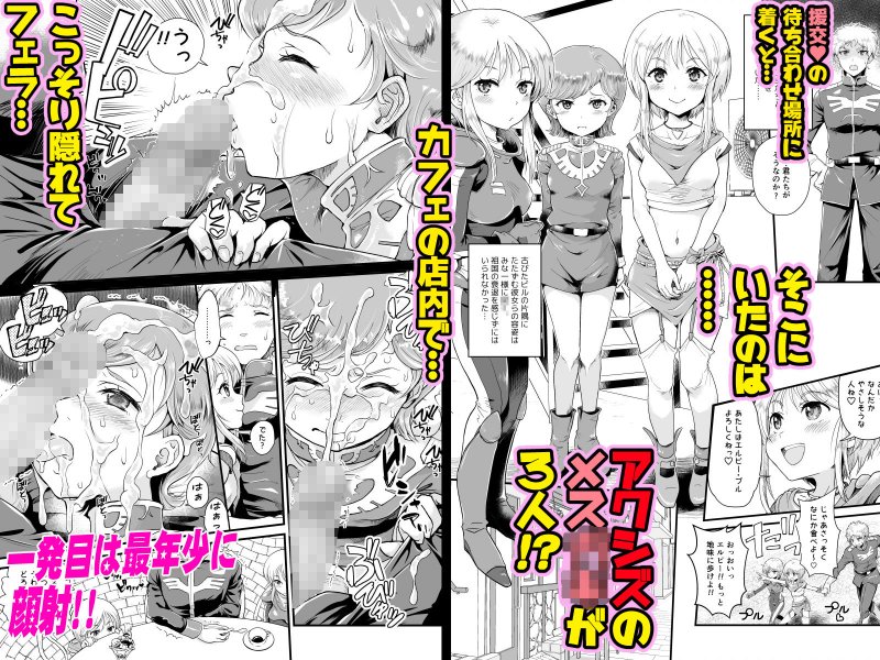 宇宙世紀援交少女～エルピー強化兵＆ミネバ妃殿下～