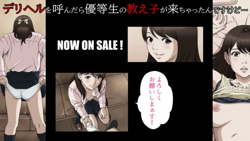 デリヘルを呼んだら優等生の教え子が来ちゃったんですけど… （後編）