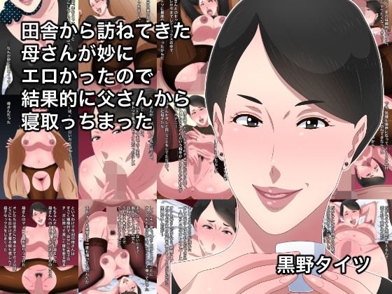 田舎から訪ねてきた母さんが妙にエロかったので結果的に父さんから寝取っちまった