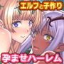 エルフの限界集落を絶倫チンポで救う種付け孕ませハーレム