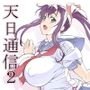 天日通信2