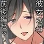 彼女のママの結子さん～前編＆後編セット～【特典ミニCG集付き】