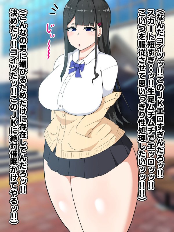 催眠でそこら辺のJKを肉便器にする話