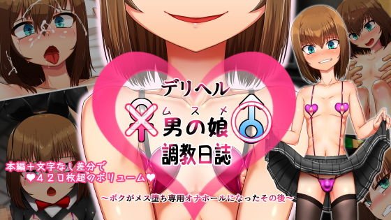 デリヘル男の娘（ムスメ）調教日誌～ボクがメス堕ち専用オナホールになったその後～
