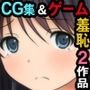 THE羞恥少女～2作品CG集＋音声付ゲーム～