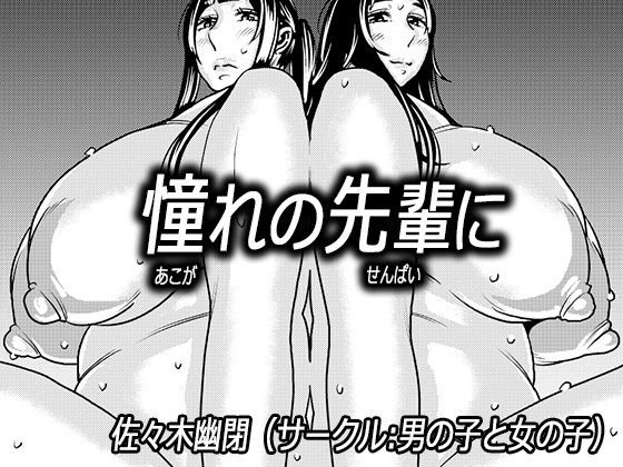 憧れの先輩に ～ダイエットなんかしないで！～