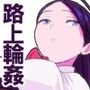 路上事変＆性茸