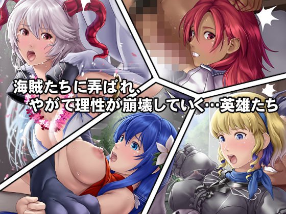 海賊たちに捕らわれてしまった英雄たち！