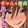 童貞チンポがだぁい好きな発情ギャルの雌穴に生でハメて出してギャルハーレムを築いた話。